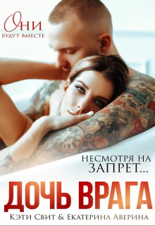 Дочь врага / Кэти Свит