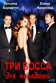 Три босса для попаданки / Татьяна Барматти