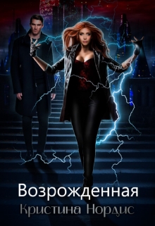 Возрожденная / Кристина Нордис