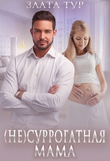 (не) Суррогатная мама / Злата Тур