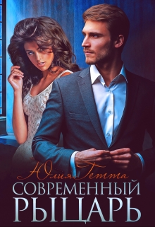 Современный рыцарь / Юлия Гетта