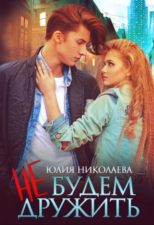 Не будем дружить / Юлия Николаева