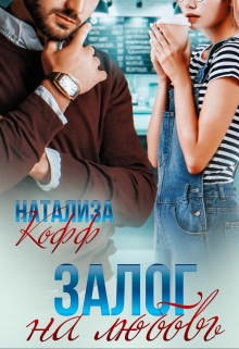 Залог на любовь / Натализа Кофф