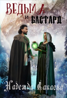 Ведьма и бастард / Надежда Сакаева