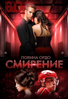 B.D. Смирение / Полина Ордо