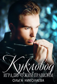 Кукловод.Игра по чужим правилам / Ольга Николаева