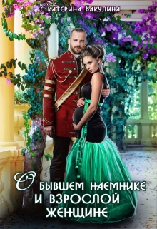 О бывшем наемнике и взрослой женщине / Екатерина Бакулина