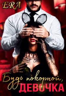 Будь покорной, девочка / Эра Фогель