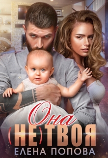Она (не) твоя / Елена Попова