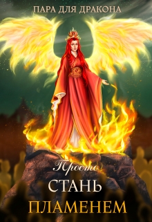 Пара для дракона, или просто стань пламенем / Алиса Чернышова