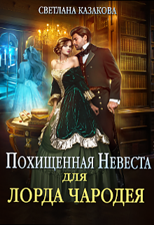 Похищенная невеста для лорда чародея / Светлана Казакова