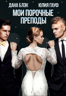 Мои порочные преподы / Юлия Гауф