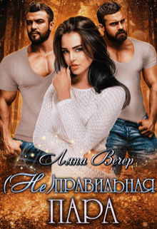 ( Не )правильная пара / Ляна Вечер