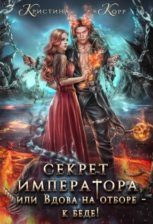 Секрет Императора, или Вдова на отборе — к беде! / Кристина Корр