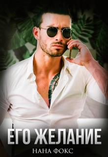 Его желание / Нана Фокс