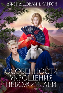 Особенности укрощения небожителей / Джейд Дэвлин