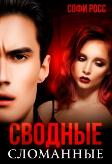 Сводные. Сломанные / Софи Росс