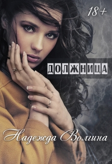 Должница / Надежда Волгина