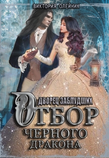 Дворец 2. Отбор Черного Дракона / Виктория Олейник