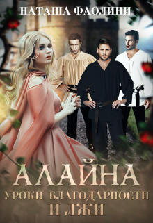 Алайна. Уроки благодарности и лжи / Наташа Фаолини