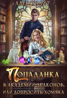 Попаданка в Академии Драконов, или Допросить Хомяка / Алекс Найт