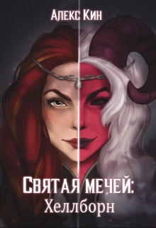 Святая Мечей 3: Хеллборн / Алекс Кин