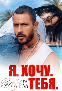 Я. Хочу. Тебя. / Кира Шарм