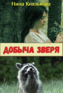 Добыча Зверя / Нина Князькова
