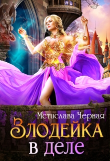 Злодейка в деле / Мстислава Чёрная