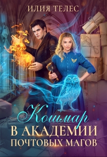 Кошмар в академии почтовых магов / Илия Телес