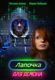 Лапочка для Демона / Мария Зайцева