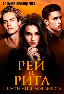 Рей и Рита. Прости меня, моя любовь / Татьяна Никандрова