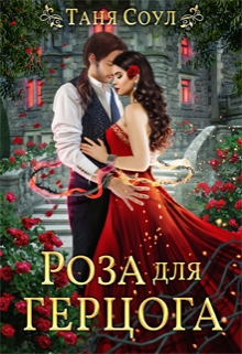 Роза для герцога / Таня Соул