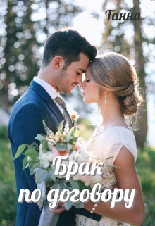Брак по договору / Танна