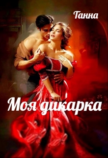 Моя дикарка / Танна
