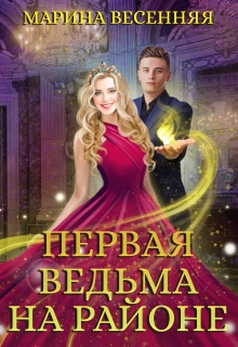 Первая ведьма на районе / Марина Весенняя