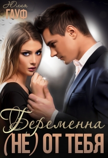Беременна (не) от тебя / Юлия Гауф
