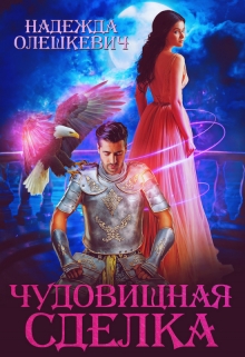 Чудовищная сделка / Надежда Олешкевич