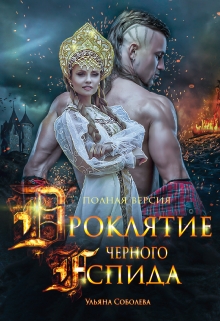 Проклятие Черного Аспида / Ульяна Соболева