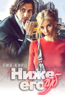 Ниже его губ / Лия Хиро
