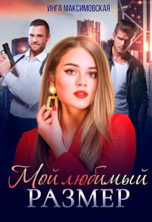 Мой любимый размер / Инга Максимовская