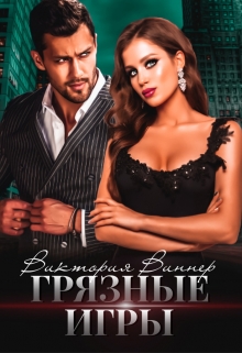 Грязные игры / Виктория Виннер