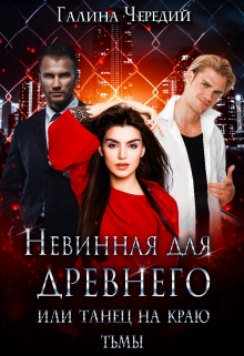 Невинная для древнего, или Танец на краю тьмы / Чередий Галина