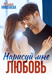 Нарисуй мне любовь / Юлия Николаева