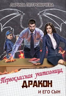 Первоклассная учительница, дракон и его сын / Лариса Петровичева
