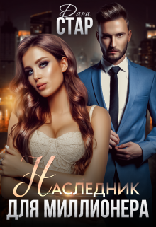 Наследник для миллионера / Дана Стар