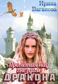 Пролетая над гнездом дракона / Ирина Ваганова