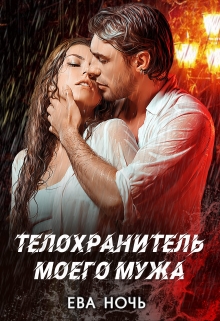 Телохранитель моего мужа / Ева Ночь