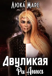 Двуликая Рианна / Люка Маре