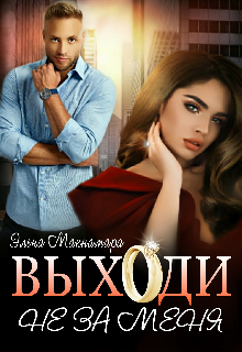 Выходи не за меня / Элена Макнамара